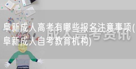 阜新成人高考有哪些报名注意事项(阜新成人