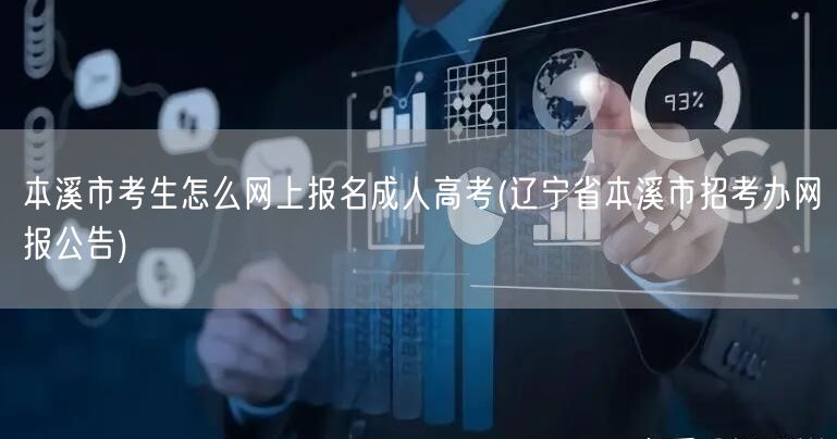 本溪市考生怎么网上报名成人高考(辽宁省本
