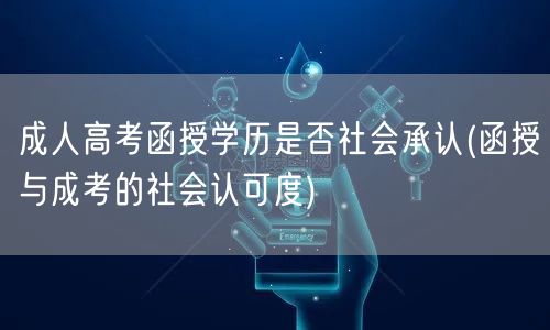 成人高考函授学历是否社会承认(函授与成考