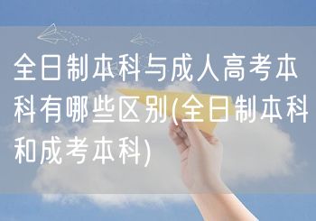 全日制本科与成人高考本科有哪些区别(全日