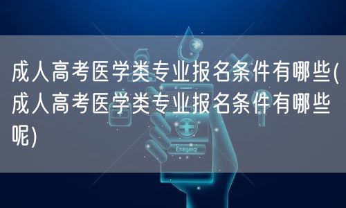 成人高考医学类专业报名条件有哪些(成人高