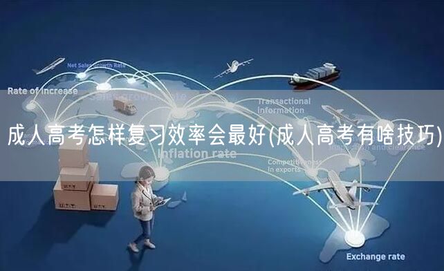 成人高考怎样复习效率会最好(成人高考有啥