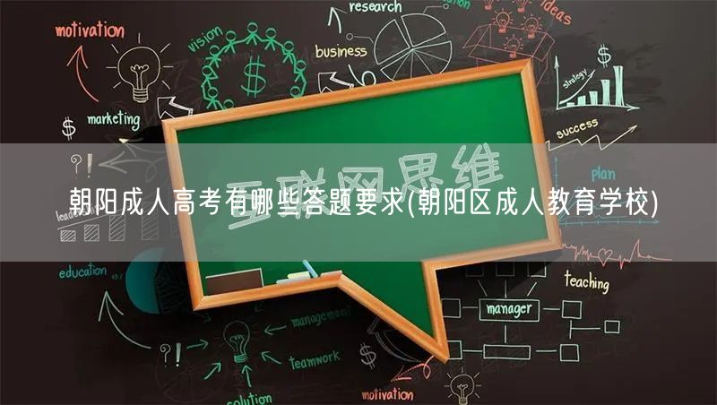 朝阳成人高考有哪些答题要求(朝阳区成人教