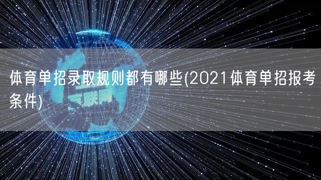 体育单招录取规则都有哪些(2021体育单