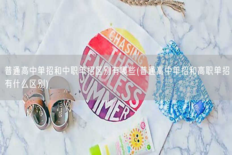 普通高中单招和中职单招区别有哪些(普通高