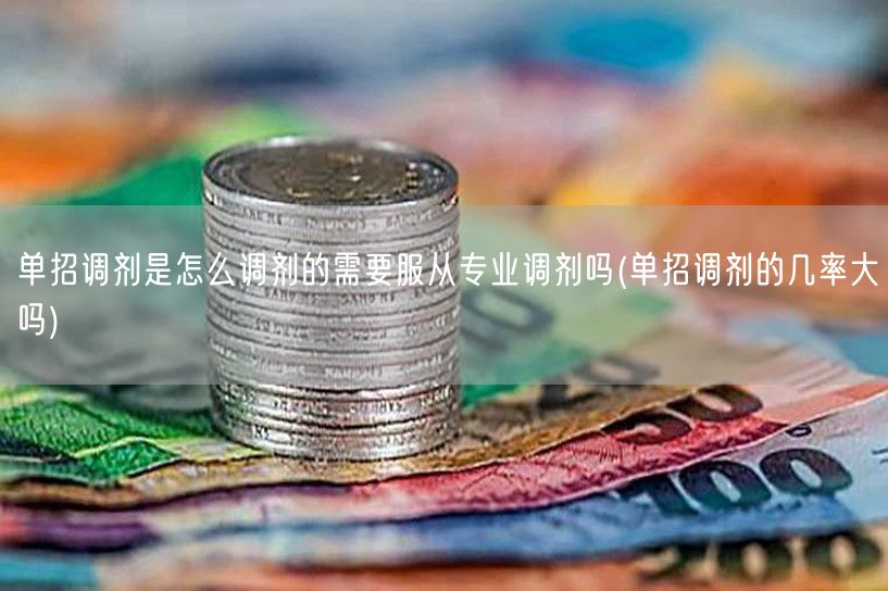 单招调剂是怎么调剂的需要服从专业调剂吗(