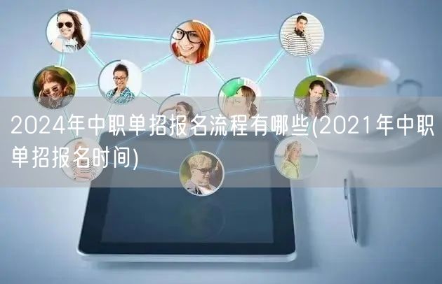 2024年中职单招报名流程有哪些(202