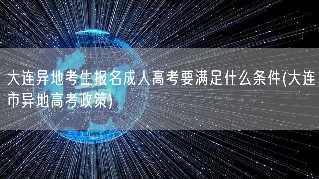大连异地考生报名成人高考要满足什么条件(