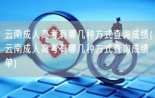 云南成人高考有哪几种方式查询成绩(云南成