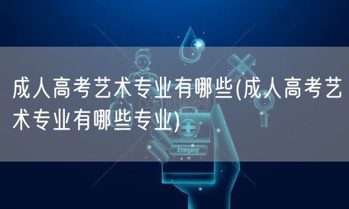 成人高考艺术专业有哪些(成人高考艺术专业