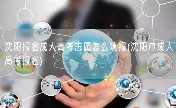 沈阳报名成人高考志愿怎么填报(沈阳市成人