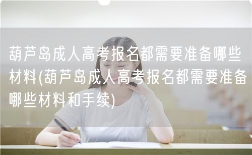 葫芦岛成人高考报名都需要准备哪些材料(葫