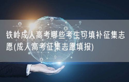 铁岭成人高考哪些考生可填补征集志愿(成人