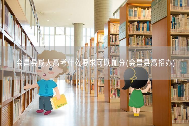 会昌县成人高考什么要求可以加分(会昌县高