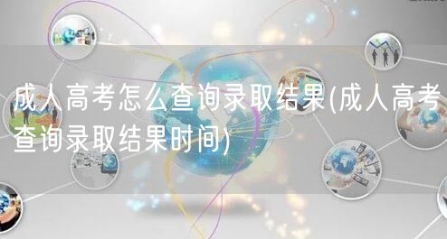 成人高考怎么查询录取结果(成人高考查询录