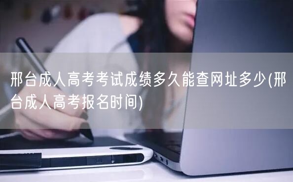 邢台成人高考考试成绩多久能查网址多少(邢