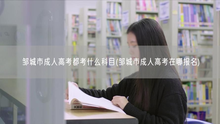 邹城市成人高考都考什么科目(邹城市成人高