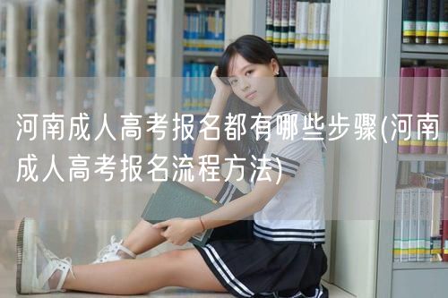 河南成人高考报名都有哪些步骤(河南成人高