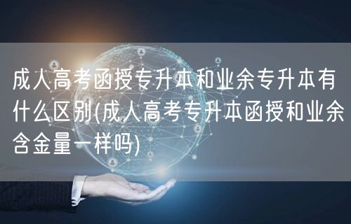 成人高考函授专升本和业余专升本有什么区别