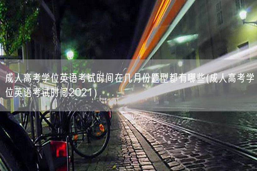 成人高考学位英语考试时间在几月份题型都有