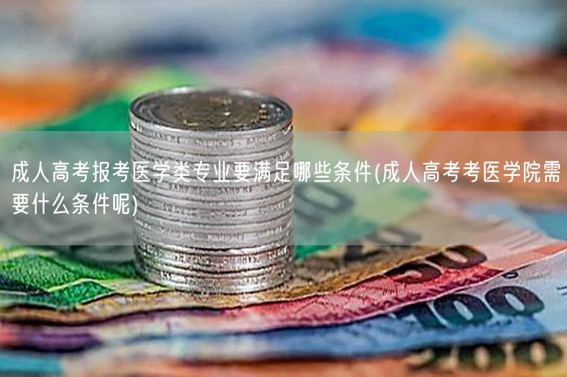 成人高考报考医学类专业要满足哪些条件(成