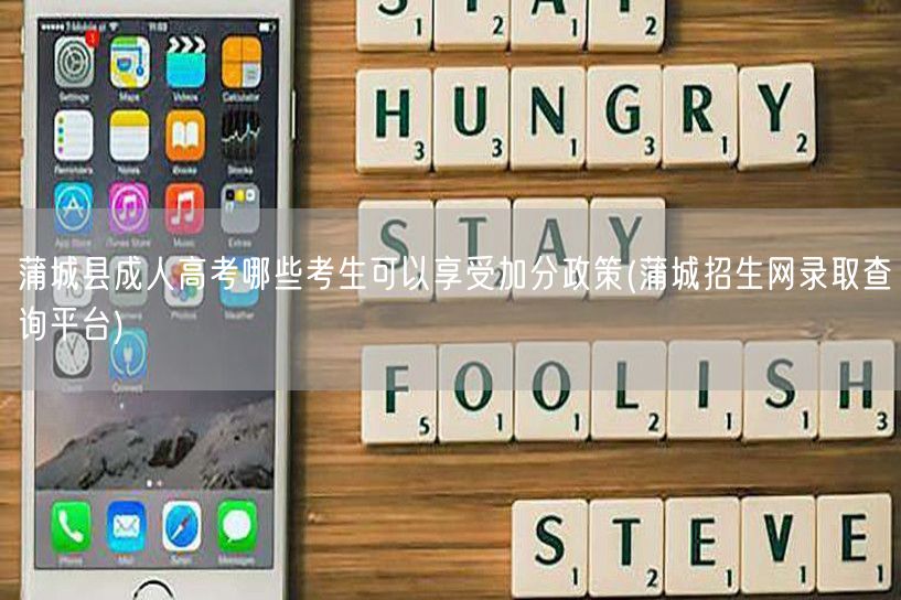 蒲城县成人高考哪些考生可以享受加分政策(