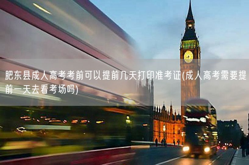 肥东县成人高考考前可以提前几天打印准考证
