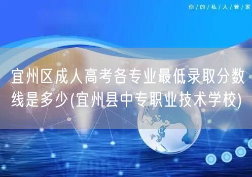 宜州区成人高考各专业最低录取分数线是多少