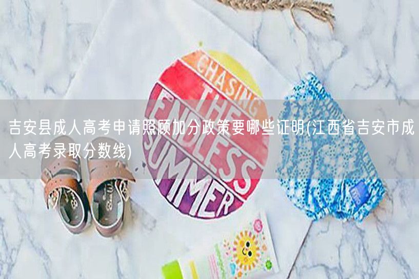吉安县成人高考申请照顾加分政策要哪些证明
