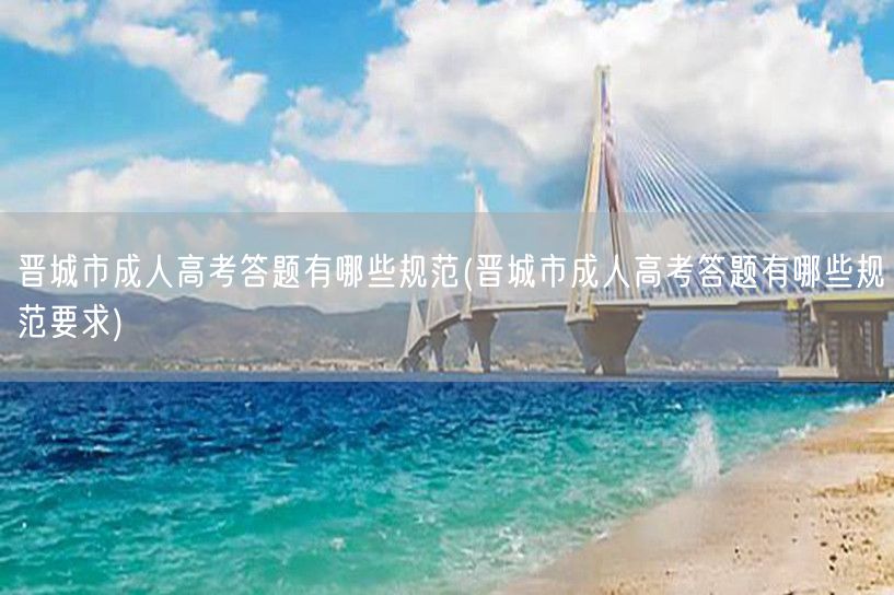 晋城市成人高考答题有哪些规范(晋城市成人