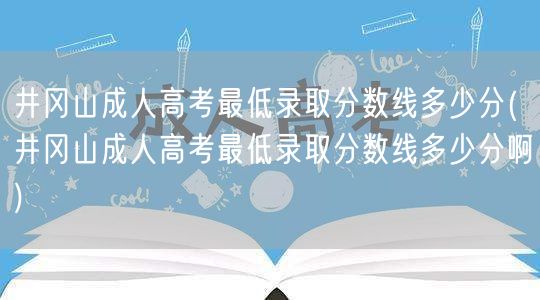 普兰店区成人高考去哪报名官方网址多少(普