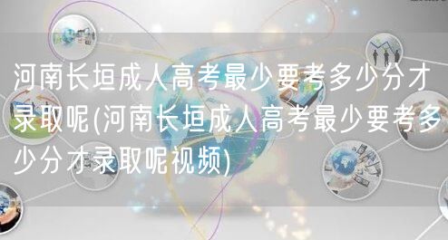 河南长垣成人高考最少要考多少分才录取呢(