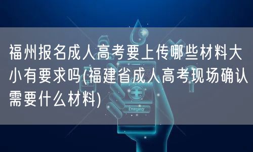 福州报名成人高考要上传哪些材料大小有要求