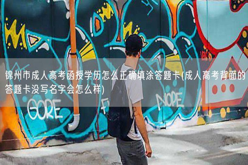 锦州市成人高考函授学历怎么正确填涂答题卡