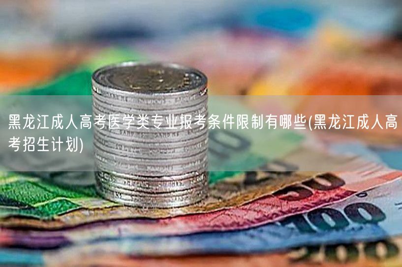 黑龙江成人高考医学类专业报考条件限制有哪