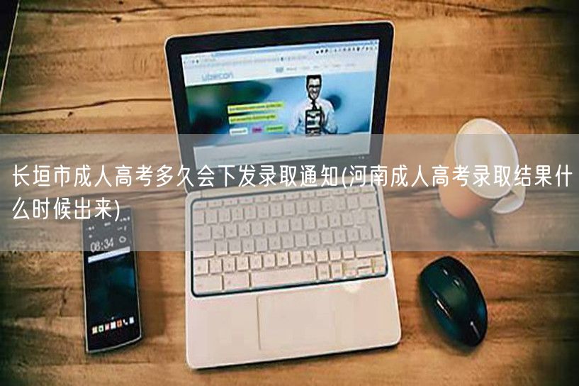长垣市成人高考多久会下发录取通知(河南成