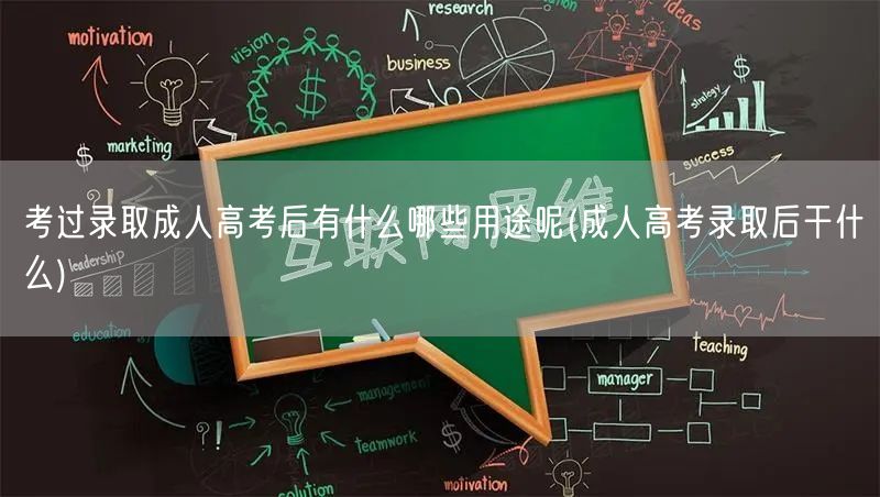 考过录取成人高考后有什么哪些用途呢(成人