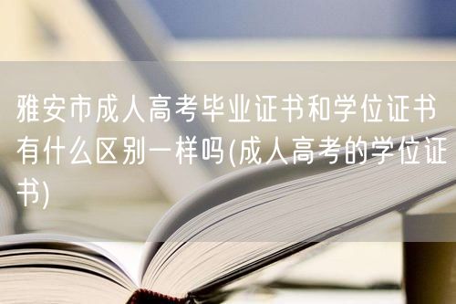 雅安市成人高考毕业证书和学位证书有什么区