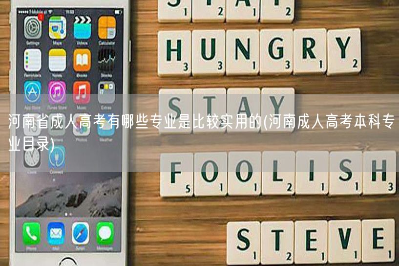 河南省成人高考有哪些专业是比较实用的(河