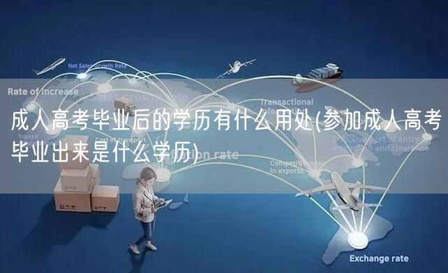 成人高考毕业后的学历有什么用处(参加成人