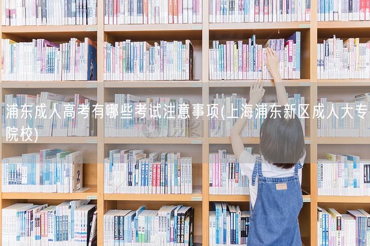 浦东成人高考有哪些考试注意事项(上海浦东