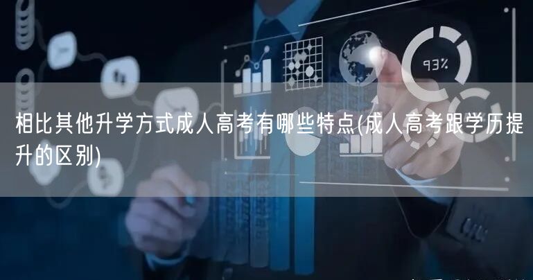 相比其他升学方式成人高考有哪些特点(成人