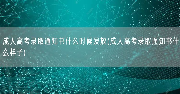 成人高考录取通知书什么时候发放(成人高考