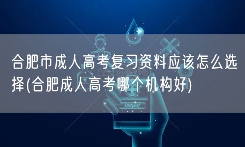 合肥市成人高考复习资料应该怎么选择(合肥