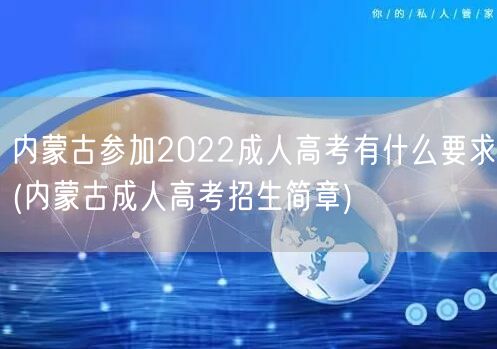 内蒙古参加2022成人高考有什么要求(内
