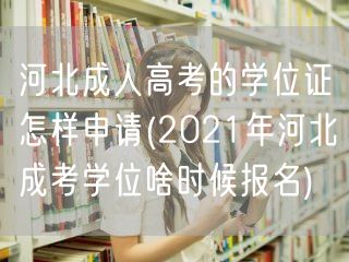 河北成人高考的学位证怎样申请(2021年