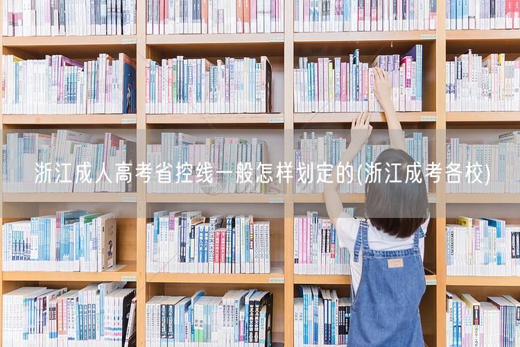 浙江成人高考省控线一般怎样划定的(浙江成