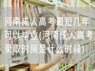 河南成人高考最短几年可以毕业(河南成人高