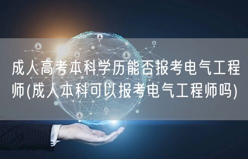 成人高考本科学历能否报考电气工程师(成人
