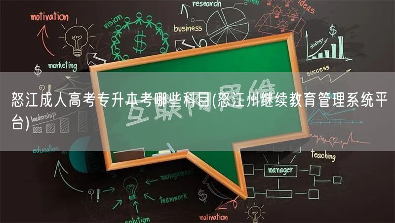 怒江成人高考专升本考哪些科目(怒江州继续